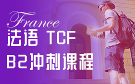 法語(yǔ)TCF考試有哪些高頻俗語(yǔ)？