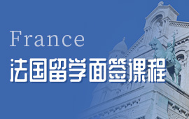 法國(guó)留學(xué)有哪些院校？