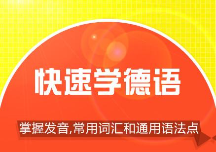 專(zhuān)業(yè)德語(yǔ)學(xué)習(xí)課程
