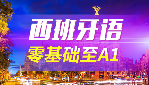 關(guān)于西班牙DELE考試，有哪些常見(jiàn)問(wèn)題？