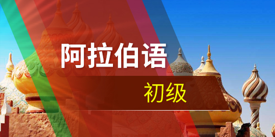 阿語入門學(xué)習(xí)要注意什么？