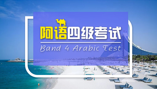 阿語(yǔ)專(zhuān)業(yè)四級(jí)考試攻略(二)