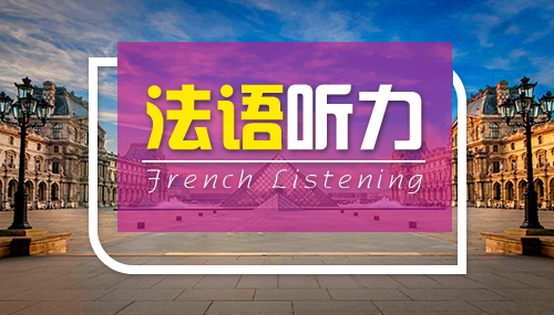 *法語(yǔ)聽力的技巧