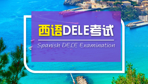 西班牙語有哪些考試？