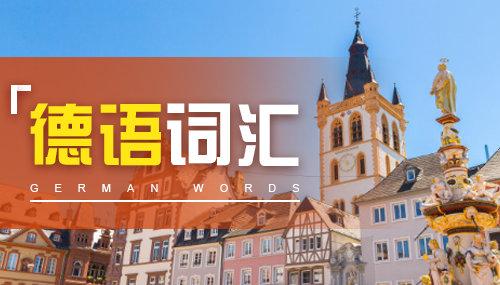 如何用德語表達請求、抱歉、感謝（一）?